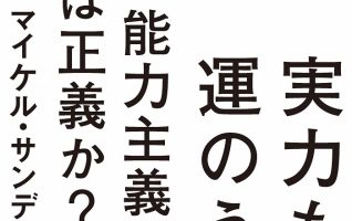 マイケル・サンデル 著、鬼澤 忍 訳『実力も運のうち 能力主義は正義か